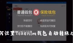 如何设置Tokenim钱包自动转