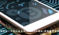 如何设计一个引人注目的Tokenim小图标：实用技巧