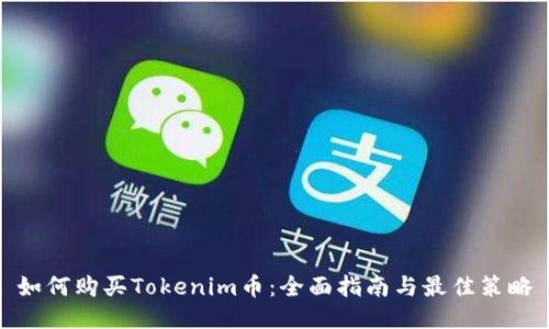 如何购买Tokenim币：全面指南与最佳策略