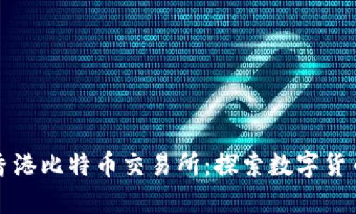 BTCEX香港比特币交易所：探索数字货币的未来