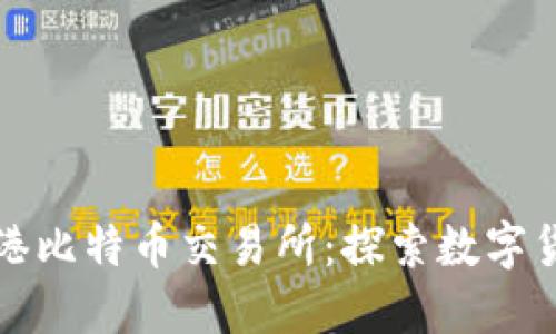 BTCEX香港比特币交易所：探索数字货币的未来