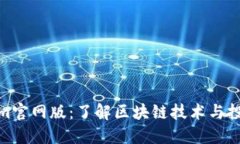 Tokenim官网版：了解区块链