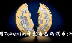 如何使用Tokenim开发自己的