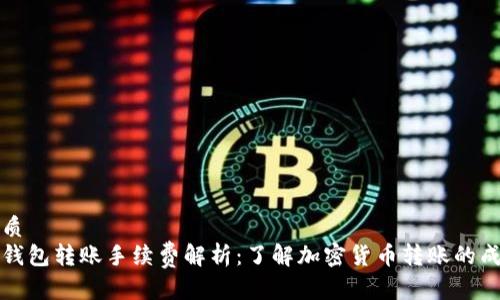 优质
冷钱包转账手续费解析：了解加密货币转账的成本