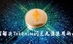 如何解决Tokenim闪兑无法使