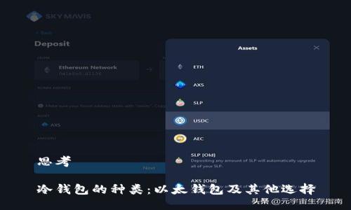 思考

冷钱包的种类：以太钱包及其他选择
