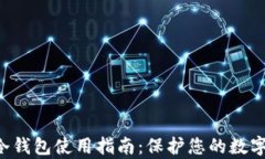 Safepal冷钱包使用指南：保护您的数字资产安全