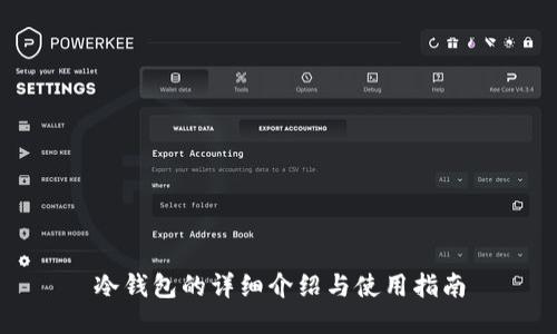 冷钱包的详细介绍与使用指南