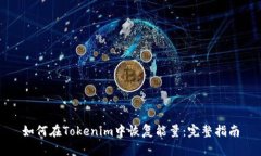 如何在Tokenim中恢复能量：