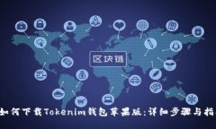  如何下载Tokenim钱包苹果版