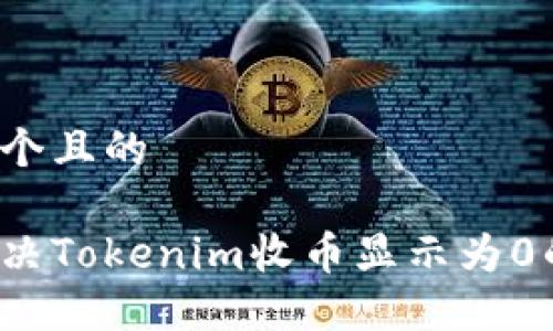 思考一个且的

如何解决Tokenim收币显示为0的问题？