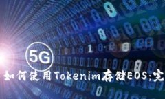 Title: 如何使用Tokenim存储