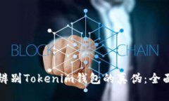 如何辨别Tokenim钱包的真伪