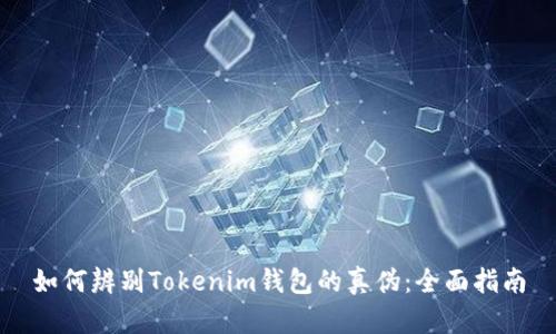 如何辨别Tokenim钱包的真伪：全面指南