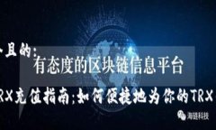 思考一个且的:比特派TRX充值指南：如何便捷地为