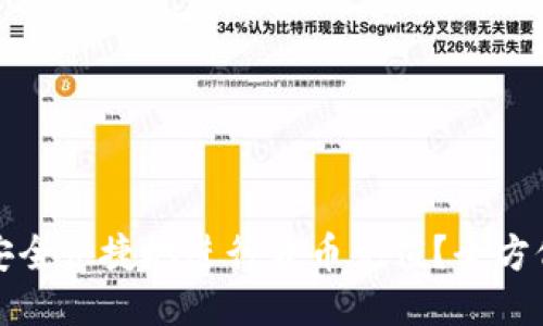 如何安全快捷地进行波币充值？全方位指南