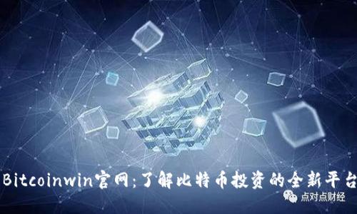 Bitcoinwin官网：了解比特币投资的全新平台