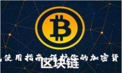 冷钱包使用指南：保护你的加密货币安全