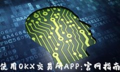 如何下载和使用OKX交易所APP：官网指南与用户体