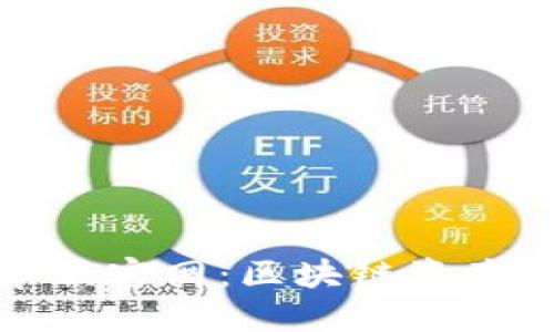 优质  
比特派钱包安卓版官网：区块链资产管理的最佳选择