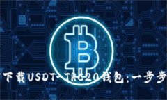 如何下载USDT-TRC20钱包：一