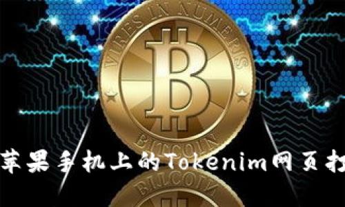 如何解决苹果手机上的Tokenim网页打不开问题