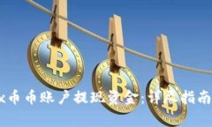 如何从OKEx币币账户提现资金：详尽指南及注意事