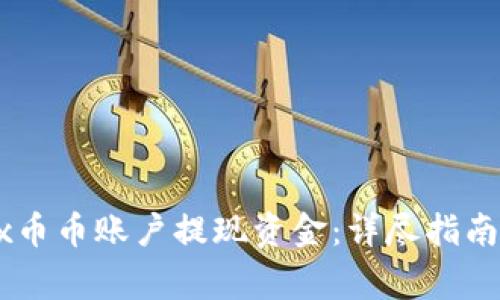 如何从OKEx币币账户提现资金：详尽指南及注意事项