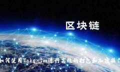 如何使用TokenIm进行高效的