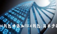 如何在IM钱包中添加TRX钱包：简单步骤与技巧