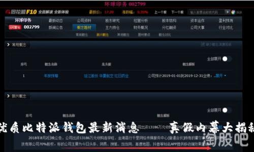 优质比特派钱包最新消息——真假内幕大揭秘