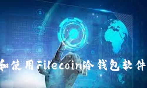 如何选择和使用Filecoin冷钱包软件：全面指南