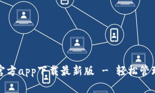 购宝钱包官方app下载最新版 - 轻松管理您的财务