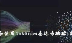 : 如何获取和使用Tokenim泰