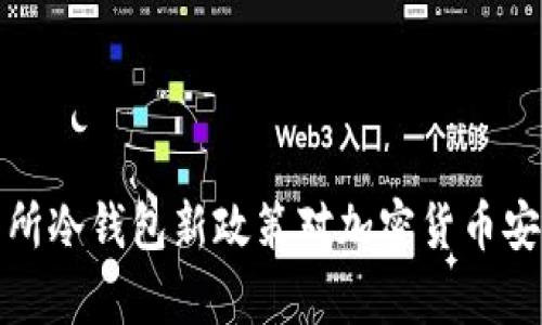 解析交易所冷钱包新政策对加密货币安全的影响
