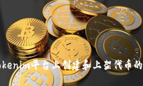 如何在Tokenim平台上创建和上架代币的完整指南