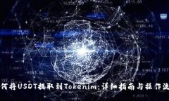 如何将USDT提取到Tokenim：详