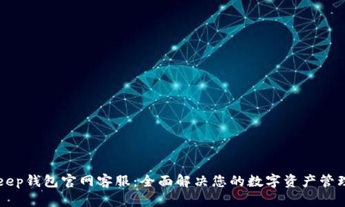 BitKeep钱包官网客服：全面解决您的数字资产管理问题