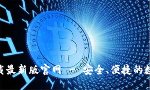 思考一个且的  
Tokenim钱包下载最新版官网 - 安全、便捷的数字资产管理工具