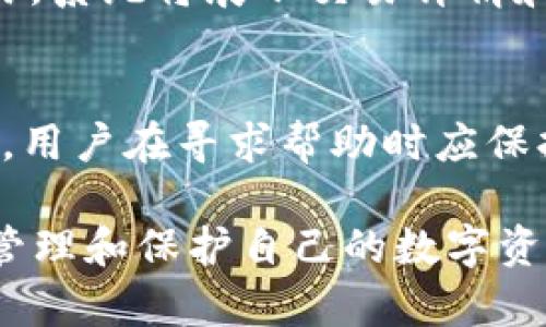 baiotiMyCrypto钱包使用指南：安全存储和管理你的数字资产/baioti
MyCrypto钱包, 数字资产管理, 区块链钱包, 加密货币安全/guanjianci

概述
在数字货币日益普及的今天，选择一个安全可靠的数字钱包是每一个加密货币投资者的重要任务。MyCrypto钱包作为一款用户友好的工具，为用户提供了简便的数字资产管理方式。本文将深入探讨MyCrypto钱包的特点及其相对于其他钱包的优势，并回答大家在使用过程中可能遇到的问题。

1. MyCrypto钱包是什么？
MyCrypto是一个开源的以太坊和ERC20代币钱包，使用户能够轻松管理他们的数字资产。它没有中心化的控制，确保用户完全掌控自己的资金。MyCrypto支持多种功能，包括直接购买加密货币、进行代币交换和查看实时价格等。此平台致力于提高用户的安全性和隐私，通过提供用户自主管理私钥的机制，避免了中心化交易所所带来的安全隐患。

2. MyCrypto钱包的主要功能
MyCrypto提供多种功能来帮助用户管理其数字资产。首先，用户可以创建离线钱包，这种方式能够有效抵御网络攻击风险。其次，MyCrypto支持多币种，用户不仅可以存储以太坊，还可以管理ERC20代币。此外，通过集成的DApp浏览器，用户能够直接与去中心化应用程序互动，进行资产交易和管理。MyCrypto还允许用户通过硬件钱包进行资金管理，进一步提升安全性。

3. 如何安全使用MyCrypto钱包？
尽管MyCrypto提供了一系列安全功能，但用户仍需采取额外的安全措施。在使用MyCrypto钱包时，最重要的就是要妥善保管自己的私钥和助记词。私钥是访问钱包的唯一凭证，任何拥有私钥的人都可以完全控制相应的资产。此外，用户应该定期更新密码，并避免在公共网络中访问钱包。如果需要长期存储资产，可以将其转移到冷钱包或硬件钱包中，减少在线钱包的使用频率。

4. MyCrypto钱包的优缺点
MyCrypto钱包有其独特的优势，如用户友好的界面、丰富的功能和高安全性。但也存在一些缺点，如对于新手用户的学习曲线问题。虽然MyCrypto提供了清晰的指引，但对于一些不熟悉加密货币的人来说，操作起来仍然可能感到困惑。此外，与所有电子钱包一样，如果用户的操作不当，导致私钥丢失，将无法找回资产。这些都是用户在使用MyCrypto之前需要了解的关键点。

5. MyCrypto钱包与其他加密货币钱包比较
在众多数字钱包中，MyCrypto的优势在于其功能的多样性和安全性。与其他集中式钱包相比，如Coinbase，MyCrypto允许用户完全控制自己的私钥，而集中式钱包往往存在单点故障的风险。另外，与一些硬件钱包相比，MyCrypto则在便捷性上占有优势，用户无需额外采购硬件，只需通过网络即可访问其数字资产。然而，针对不同用户的需求，选择最合适的钱包仍需认真考虑各种因素，如安全性、易用性、功能和个人需求等。

6. 常见问题与解答
在使用MyCrypto钱包的过程中，用户难免会遇到一些问题，以下是一些常见问题及其解答：

Q1: 如何创建MyCrypto钱包？
创建MyCrypto钱包非常简单。首先，访问MyCrypto官网，选择“创建新钱包”，然后按照系统提示选择生成方法。你可以选择Online Wallet或Download Wallet的不同方式。接下来，请确保妥善保存你的私钥和助记词，因为这些信息是你唯一能够恢复钱包和访问资金的凭证。

Q2: 如果我丢失了私钥怎么办？
私钥丢失将导致你无法访问你的数字资产。MyCrypto没有中心化的恢复机制，因此恢复钱包的唯一方法是拥有私钥或助记词。如果你在创建钱包时记录下助记词，可以通过它来恢复钱包。建议用户在创建钱包时做好备份，避免未来遭遇资产损失。

Q3: MyCrypto是否支持手机应用？
目前，MyCrypto没有推出专门的手机应用，但用户可以通过手机浏览器访问MyCrypto网页版。在移动设备上使用时，请务必保证网络安全，避免使用公共Wi-Fi进行任何敏感操作。如果需要在移动设备上使用钱包，建议考虑使用支持MyCrypto的硬件钱包，确保资产安全。

Q4: MyCrypto是否安全？
作为一个开源钱包，MyCrypto允许任何人验证其安全性。它提供了多种安全措施，包括生成离线钱包和支持硬件钱包等。然而，用户的安全性也与其个人的操作习惯密切相关。确保私钥和助记词的安全、使用强密码和定期监控账户活动都是维护账户安全的重要措施。

Q5: MyCrypto钱包如何进行代币交换？
使用MyCrypto进行代币交换非常方便。在钱包界面中选择“交换”功能，系统将提示用户输入想要交换的代币种类和数量。MyCrypto将连接到多个去中心化交易所，为用户提供最佳汇率。一旦确认交易，系统将展示交易详情和费用，确保用户了解交易的每一步。

Q6: 如何与MyCrypto客服取得联系？
MyCrypto提供了一些在线资源帮助用户解决使用问题，用户可以在其官网找到常见问题解答和使用指南。如果仍有疑问，可以通过联系页面获取支持。但需注意，MyCrypto没有提供中心化客服，因此，用户在寻求帮助时应保持对信息的验证，避免诈骗。

综上所述，MyCrypto钱包以其简单易用、高度安全性和灵活的功能成为越来越多数字货币用户的优选工具。无论是新手还是资深玩家，都能够通过本指南对MyCrypto钱包有更深入的了解，并有效地管理和保护自己的数字资产。