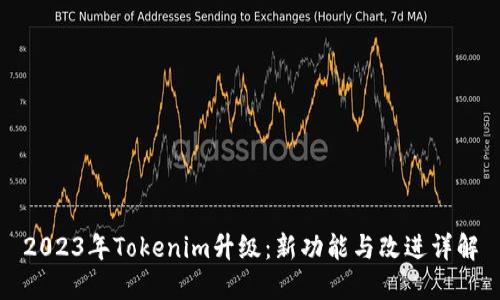 2023年Tokenim升级：新功能与改进详解