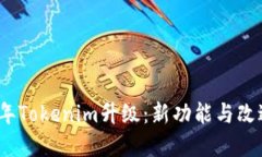 2023年Tokenim升级：新功能与