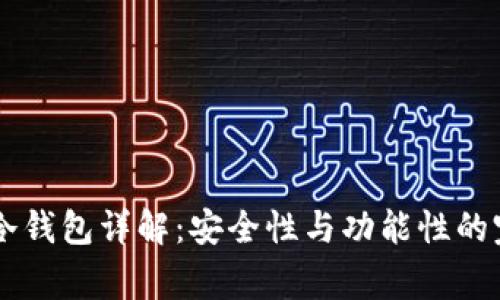 Ledger冷钱包详解：安全性与功能性的完美结合