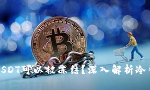 为什么冷钱包中的USDT可以被冻结？深入解析冷钱包的原理与安全性