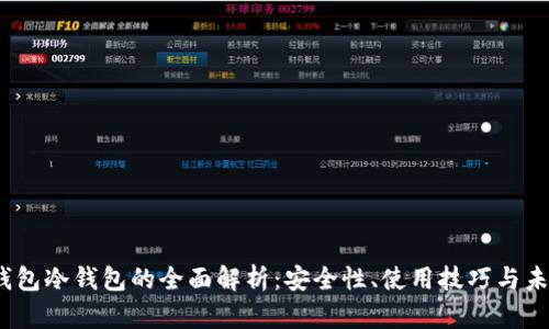 Web3钱包冷钱包的全面解析：安全性、使用技巧与未来趋势