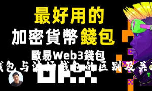 波宝钱包与波场钱包的区别及关联分析