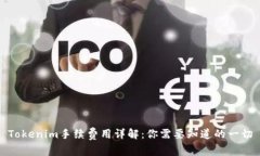 Tokenim手续费用详解：你需