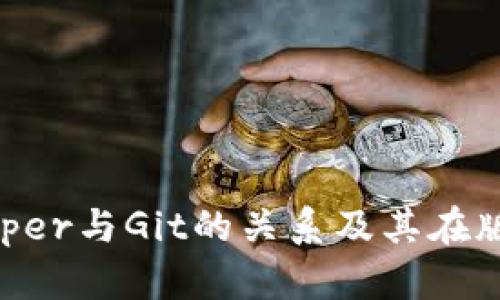 深入了解BitKeeper与Git的关系及其在版本控制中的应用