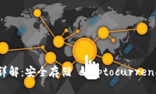 冷钱包的工作原理详解：安全存储 cryptocurrency 的最佳解决方案