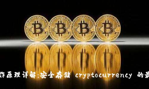 冷钱包的工作原理详解：安全存储 cryptocurrency 的最佳解决方案